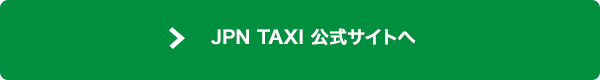 JPN TAXI 公式サイトへ