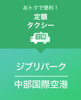 定額タクシー　ジブリパークや中部国際空港は定額料金で