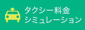 タクシー料金シュミレーション