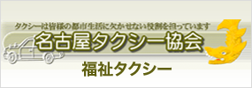 名古屋タクシー協会福祉タクシー