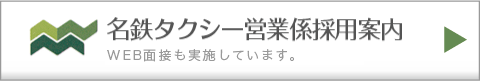 名鉄タクシー営業係採用案内 WEB面接も実施しています。