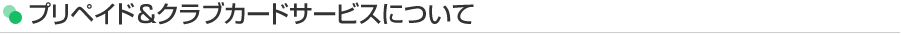 プリペイ＆クラブカードサービスについて