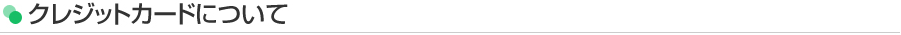 クレジットカードについて