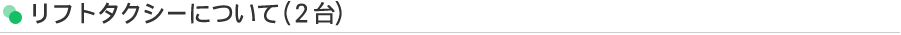 リフトタクシーについて１