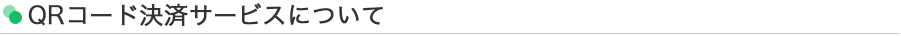 QRコード決済サービスについて