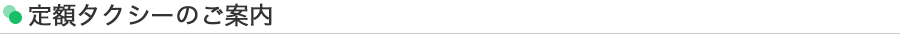定額タクシーのご利用の案内