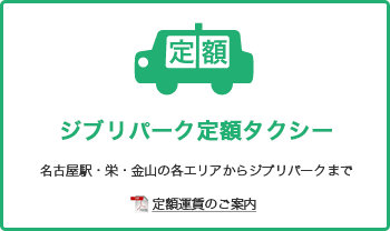 ジブリパークへの定額運賃のご案内