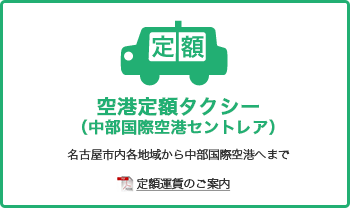 中部国際空港への定額運賃のご案内